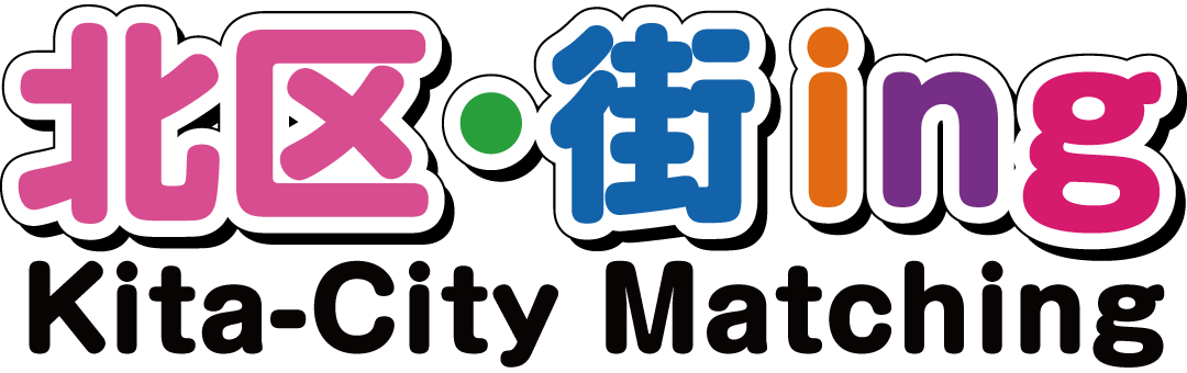 北区・街ing