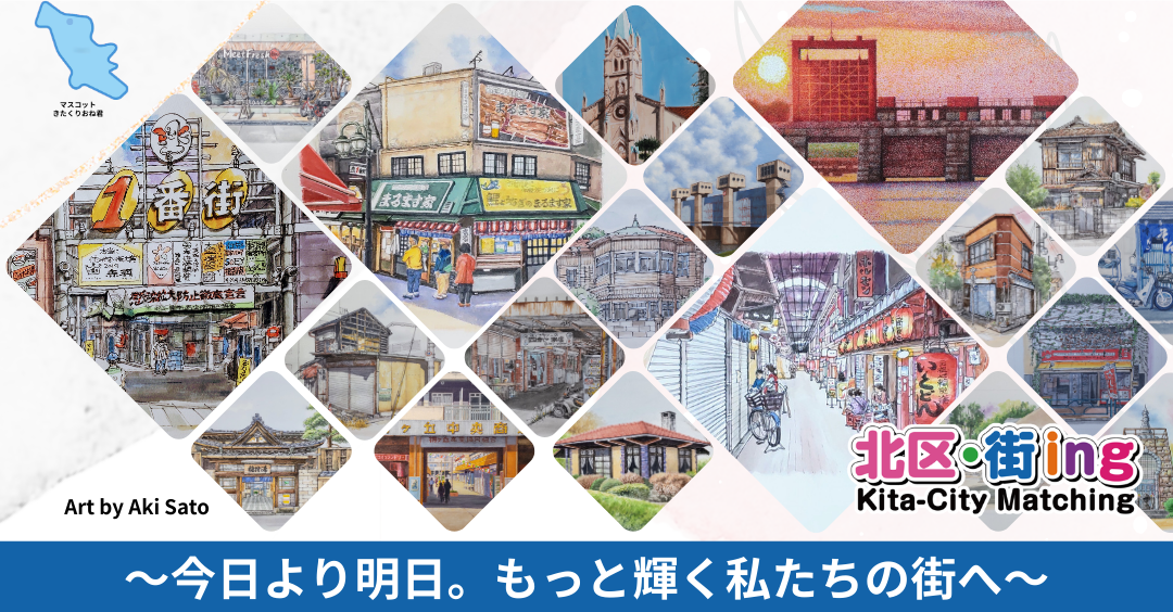 北区・街ing メインビジュアル