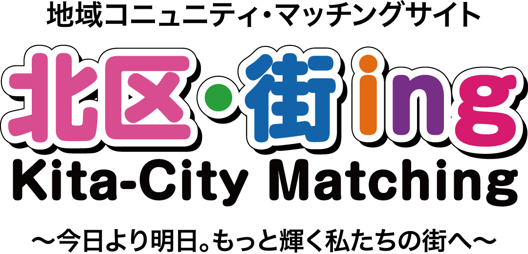 北区・街ing